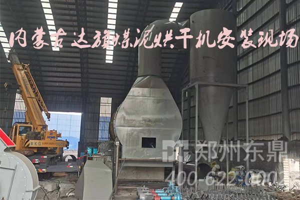 內蒙古達旗煤泥烘干機設備安裝現(xiàn)場實拍圖