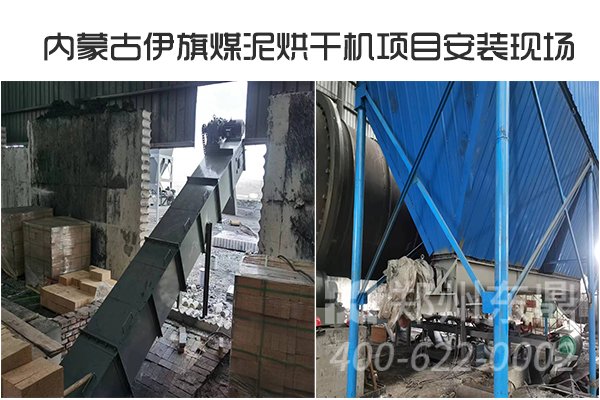 內(nèi)蒙古伊旗煤泥烘干機安裝現(xiàn)場
