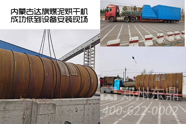 內(nèi)蒙古達旗煤泥烘干機項目成功抵達設備安裝現(xiàn)場